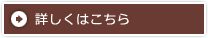 詳しくはこちら